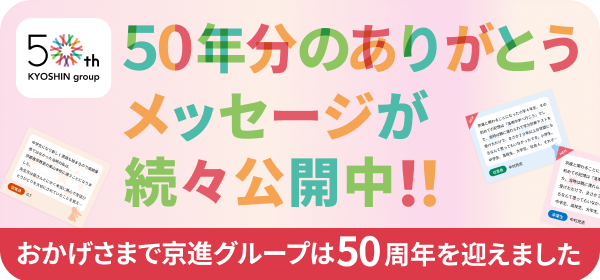 おかげさまで京進グループは50周年を迎えました。50年分のありがとうを集めた特設サイトをぜひご覧ください。50年分のありがとうメッセージ大募集中！