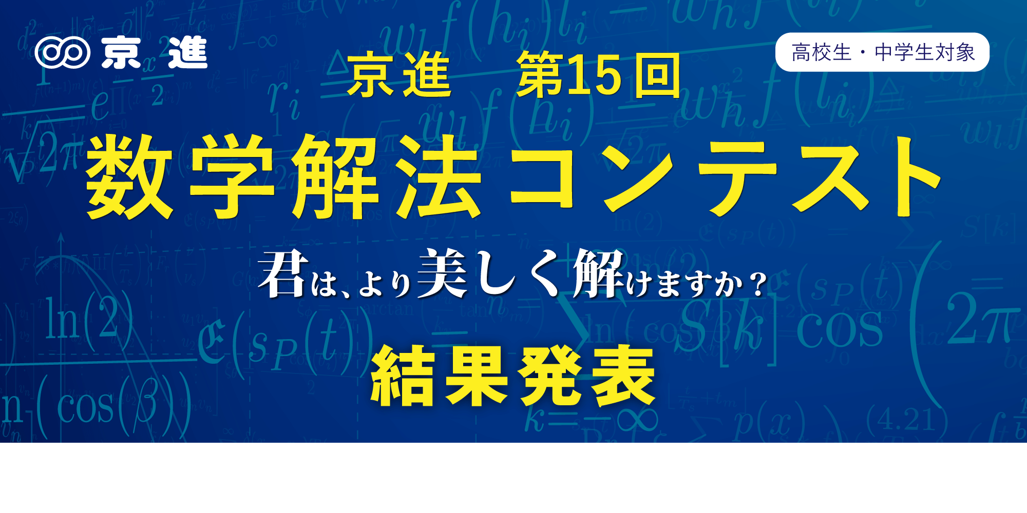 第15回　京進 数学解法コンテスト入賞者が決定しました！
