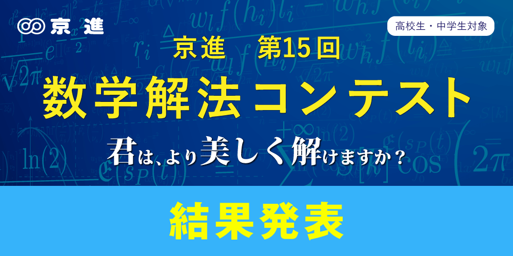第15回　京進 数学解法コンテスト入賞者が決定しました！