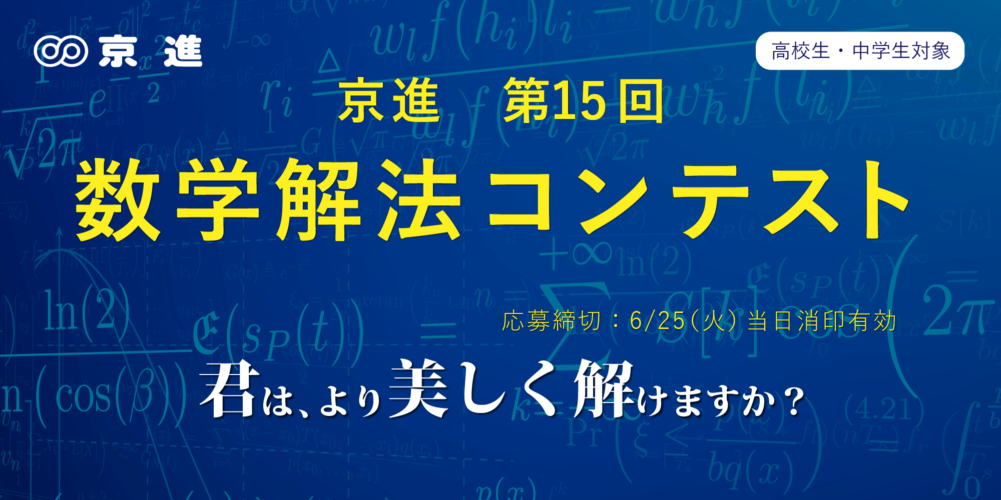 第15回　京進 数学解法コンテストを開催します！