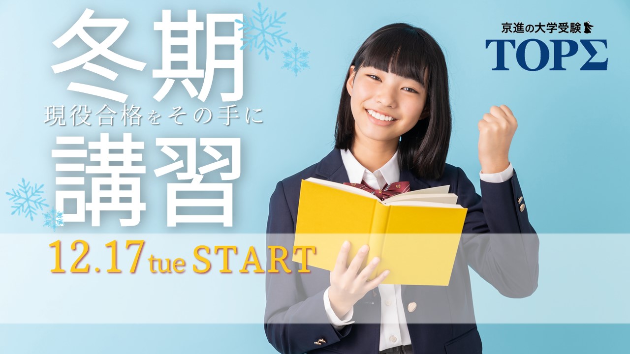 京進の大学受験TOPΣ・冬期講習2024｜新学年を迎える前に｜冬のご入会受付中！