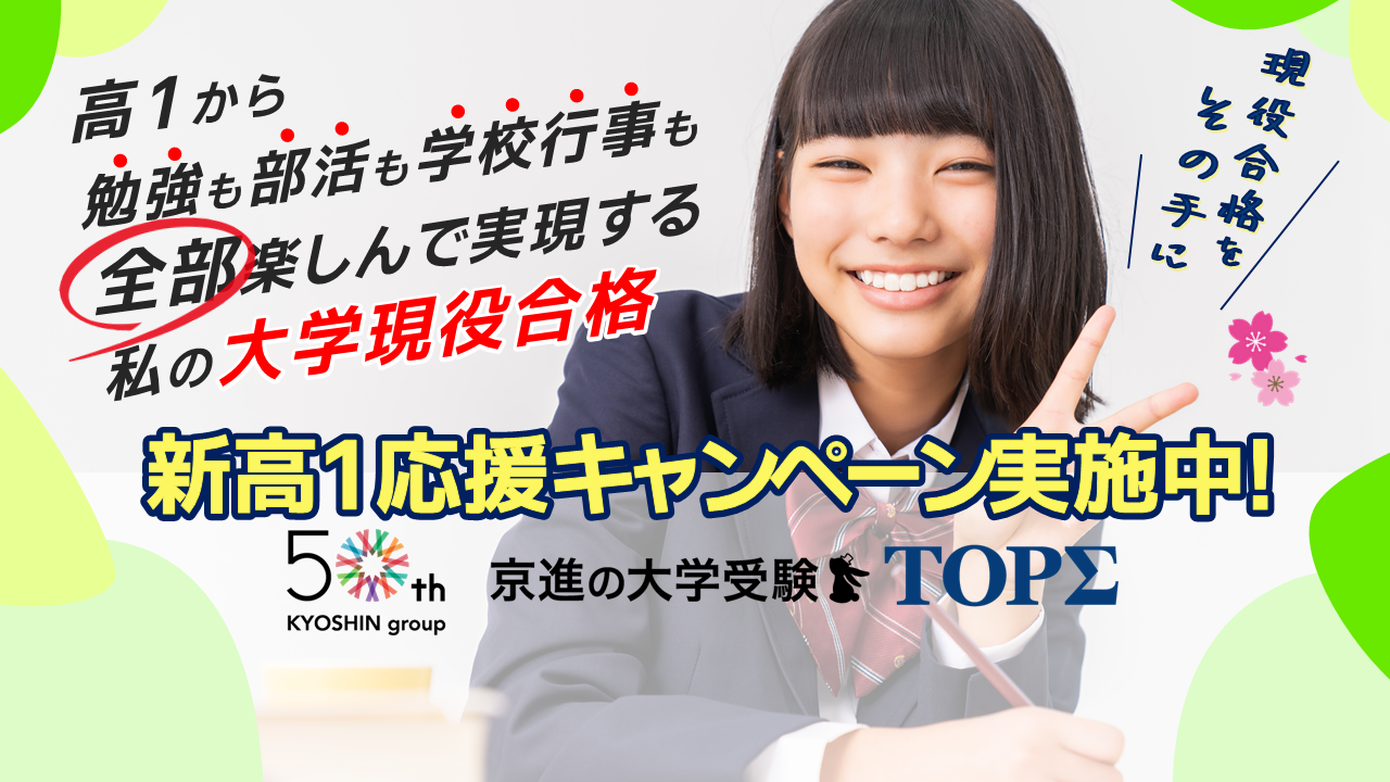 京進の大学受験TOPΣ・2025｜新高1｜入学おめでとう｜学習応援キャンペーン