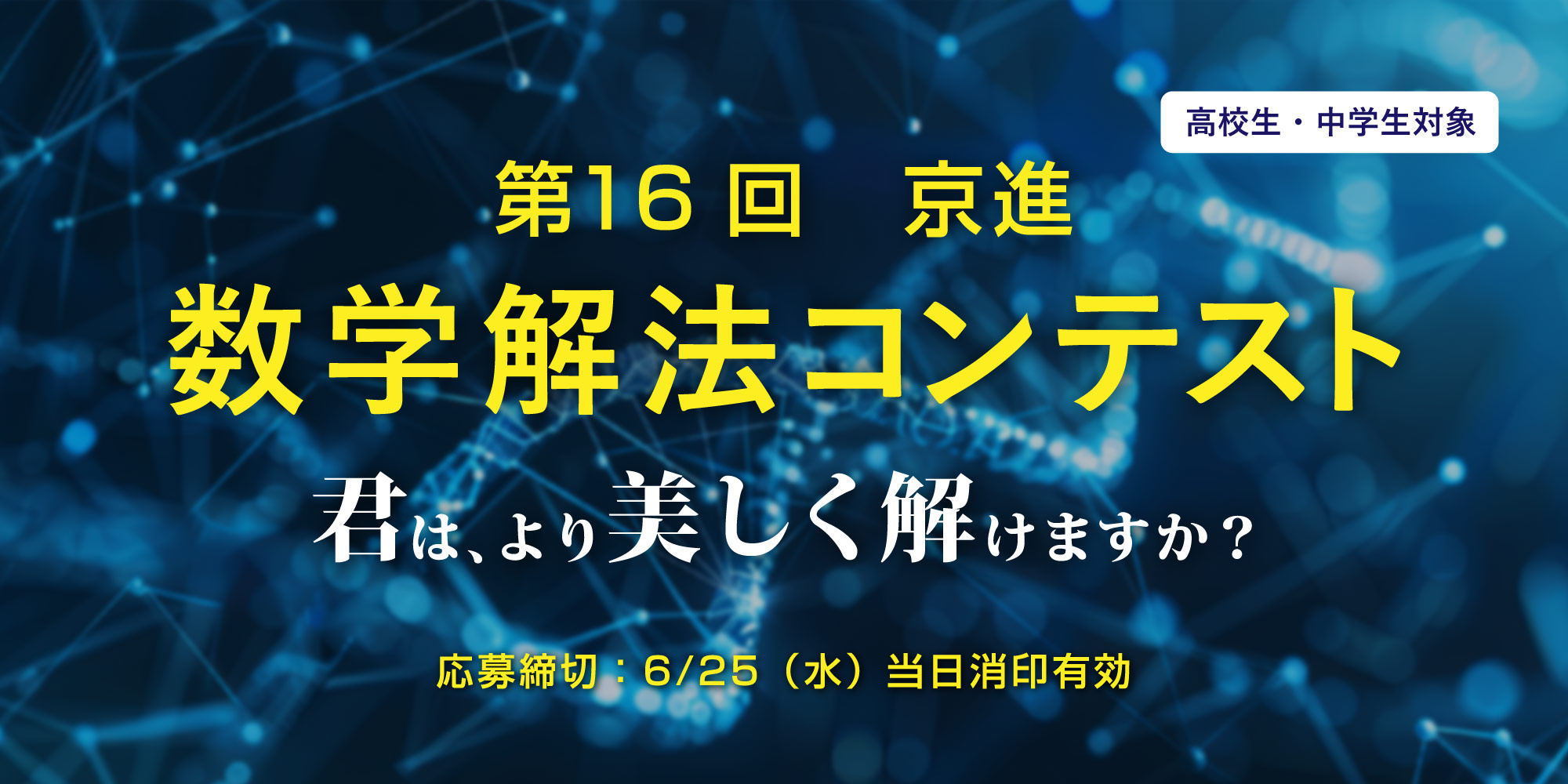 第16回　京進 数学解法コンテストを開催します