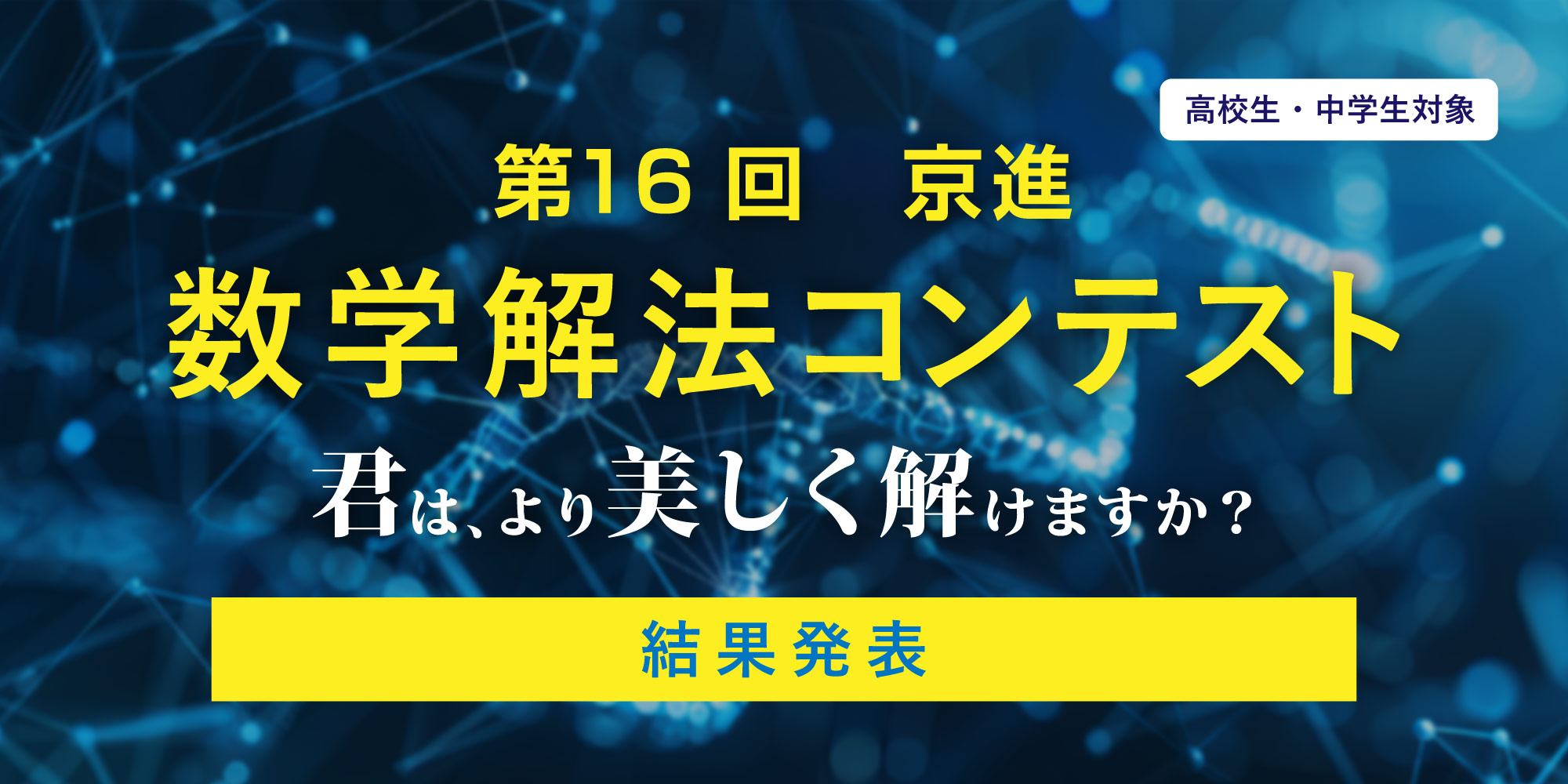 第16回　京進 数学解法コンテスト入賞者が決定しました！