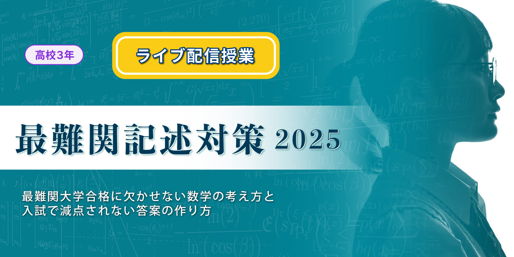 最難関記述対策2025