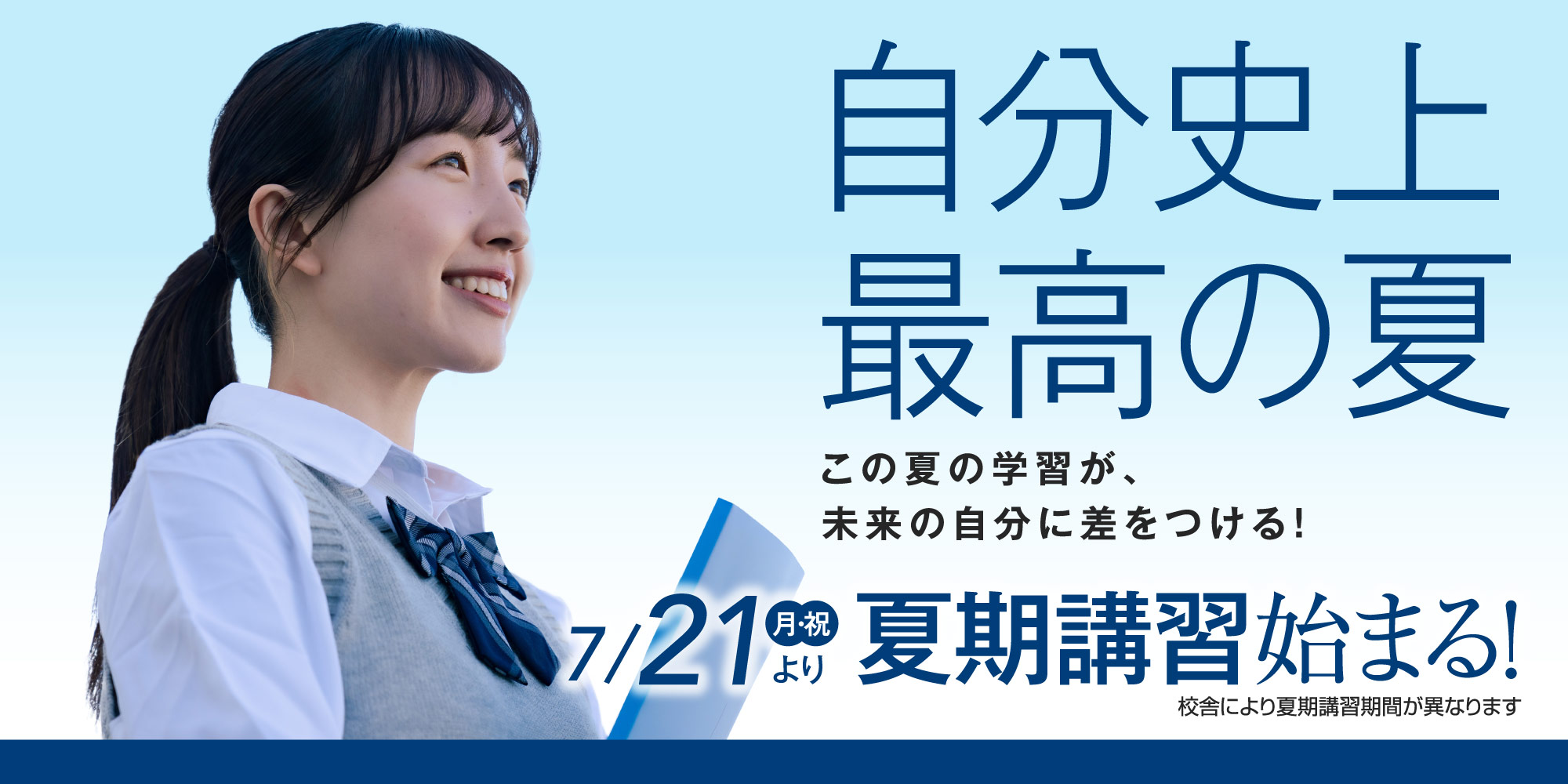 京進の大学受験TOPΣ・夏期講習2025｜夏のご入会お申込み受付中！