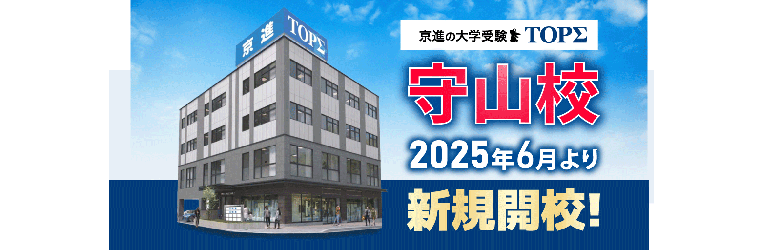 守山校　2025年6月より新規開校