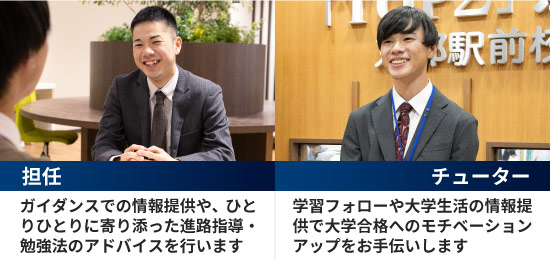 担任とチューター