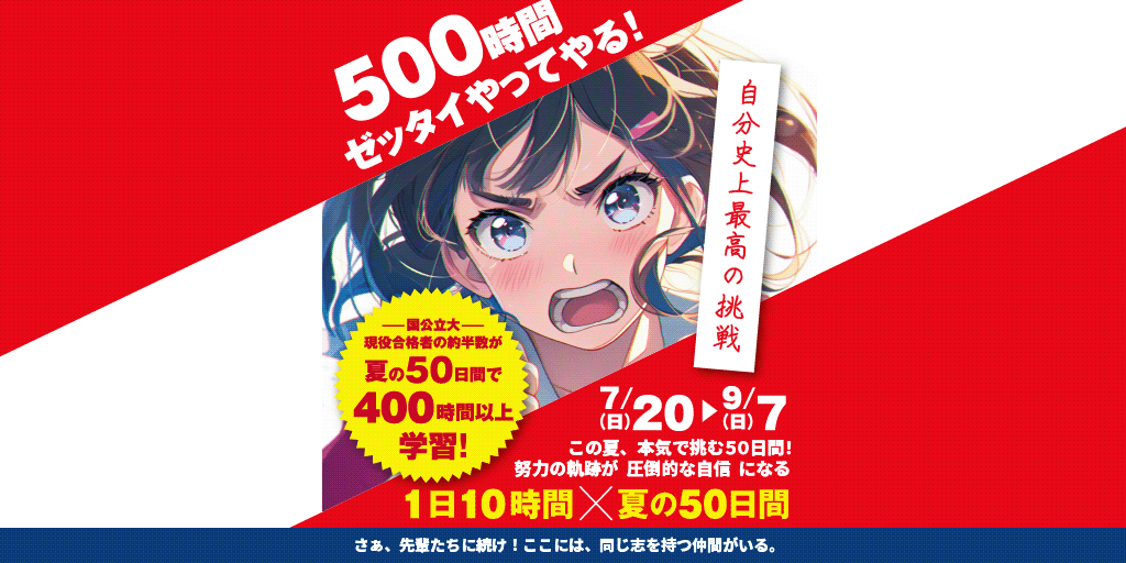 500時間ゼッタイやってやる！