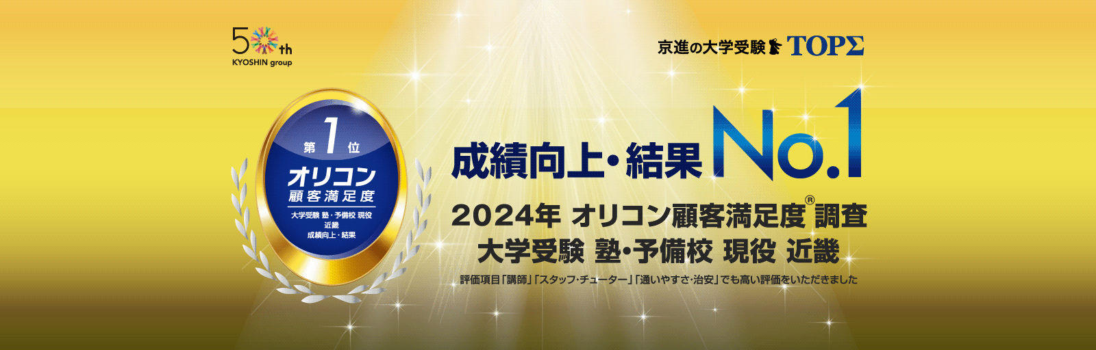 成績向上・結果No.1　2024年オリコン顧客満足度調査