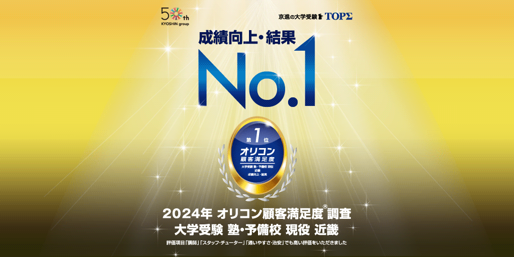 京進の大学受験 TOPΣ | 現役生の大学受験対策のための学習塾
