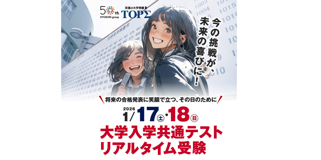 2026大学入学共通テスト リアルタイム受験