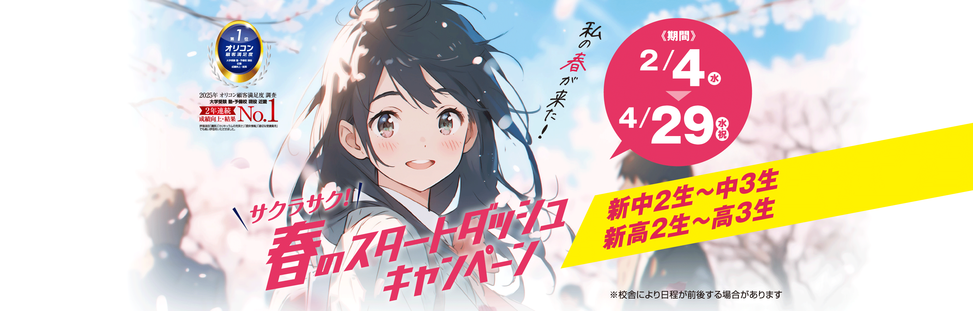 春のスタートダッシュキャンペーン