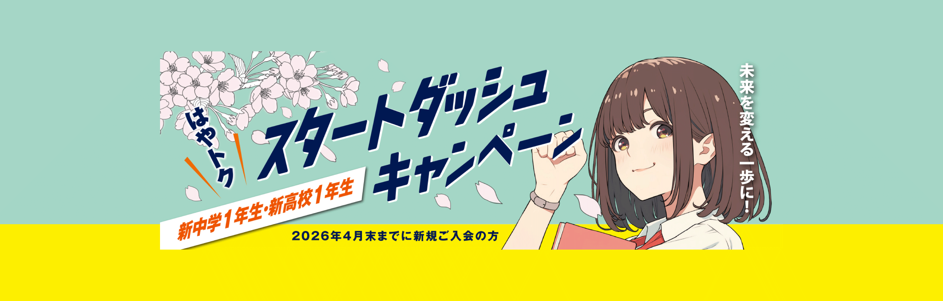 新中1・新高1はやトクスタートダッシュキャンペーン