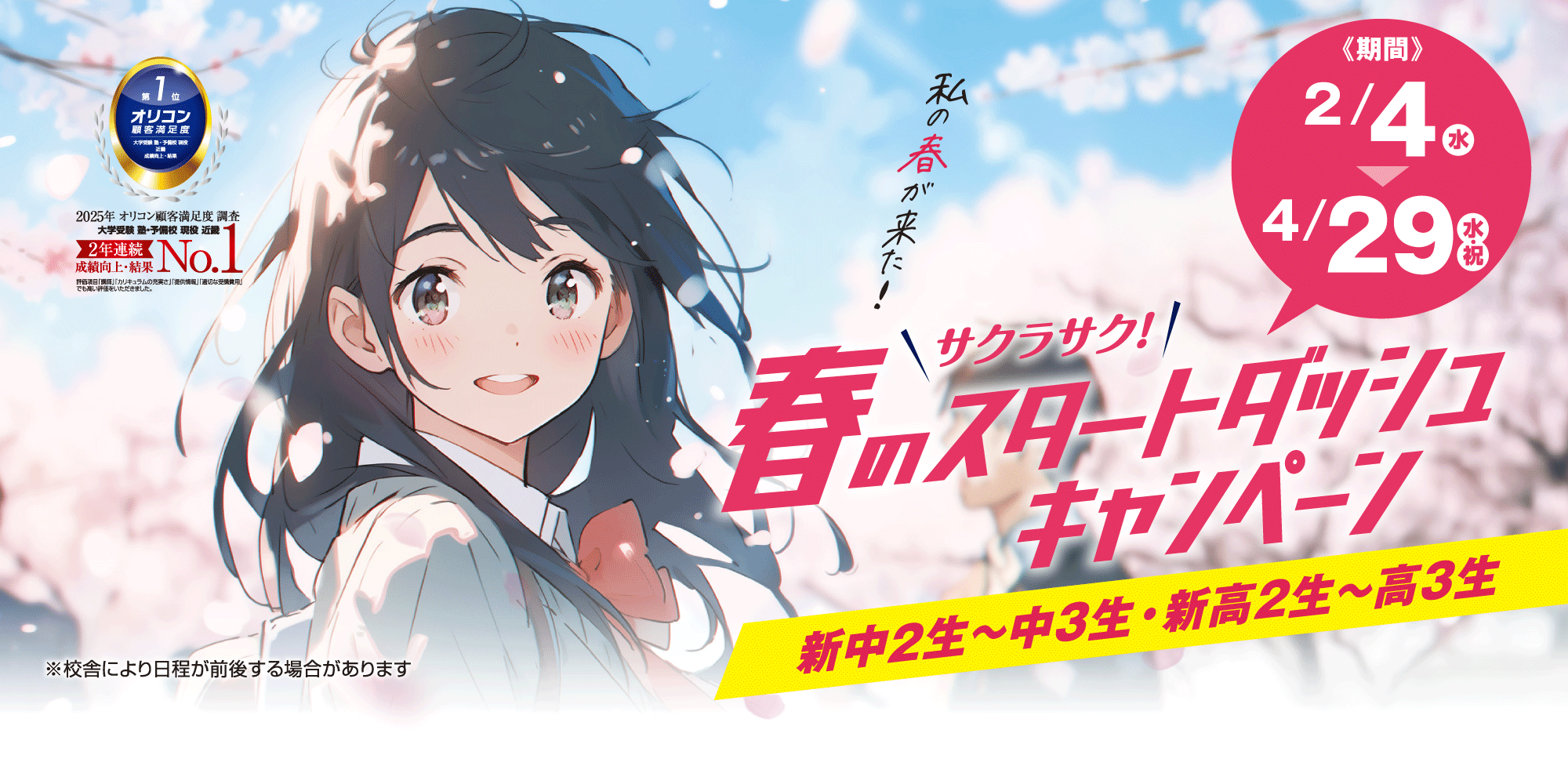 京進の大学受験TOPΣ｜2月新学年授業スタート｜サクラサク！春のスタートダッシュキャンペーン