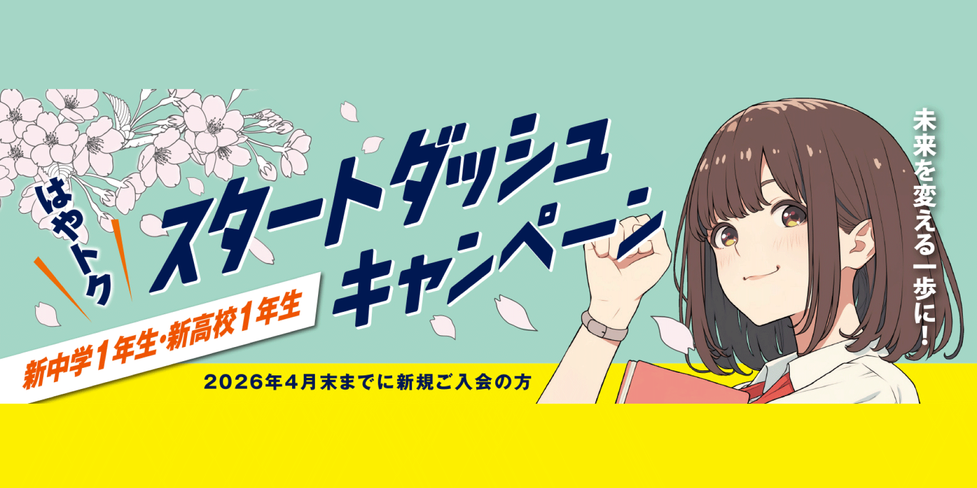 京進の大学受験TOPΣ｜2026｜新中1・新高1｜入学おめでとう｜学習応援｜はやトク☆スタートダッシュキャンペーン