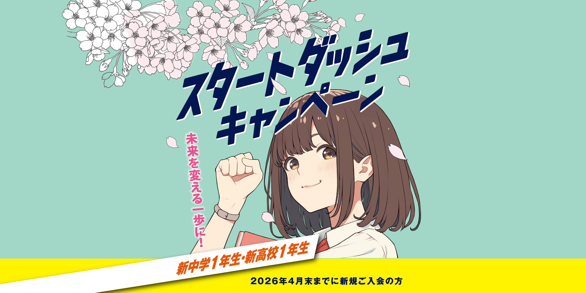 新中1・新高1はやトクスタートダッシュキャンペーン