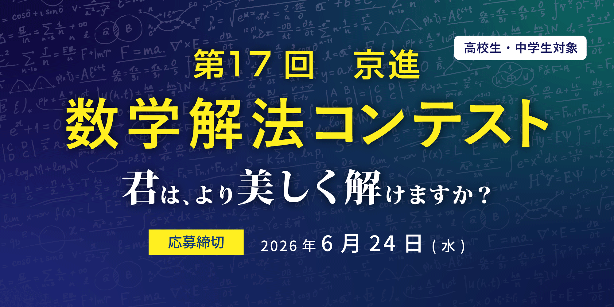 第17回　京進 数学解法コンテストを開催します