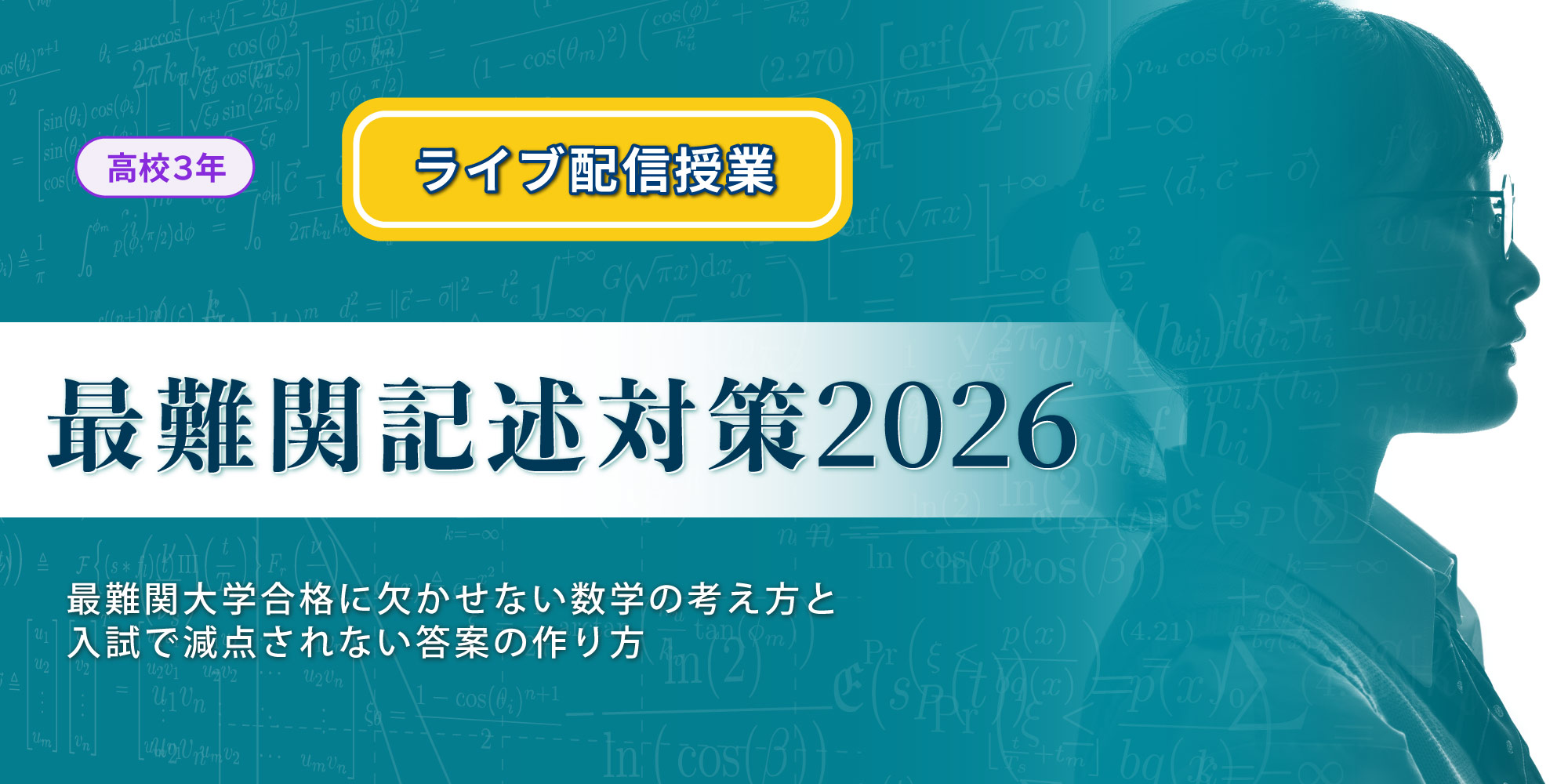 最難関記述対策2026