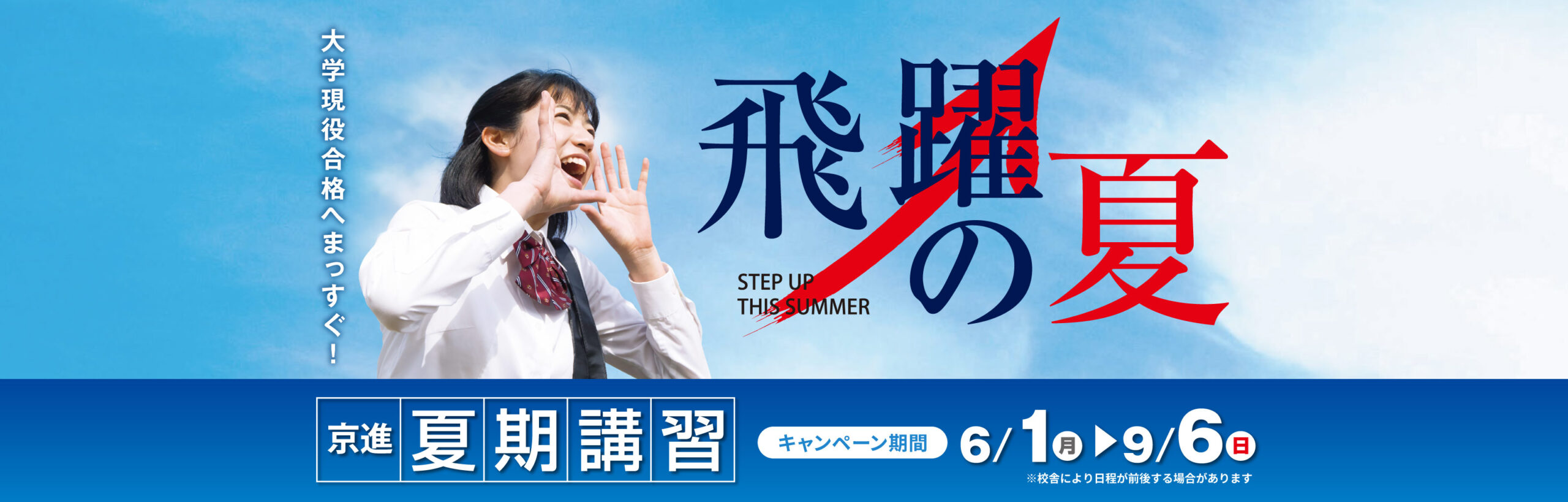 京進の夏期講習で、飛躍の夏に！