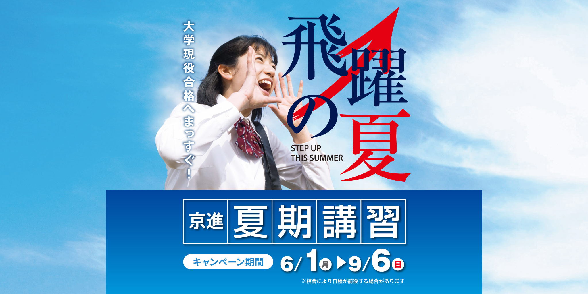 京進の夏期講習で、飛躍の夏に！
