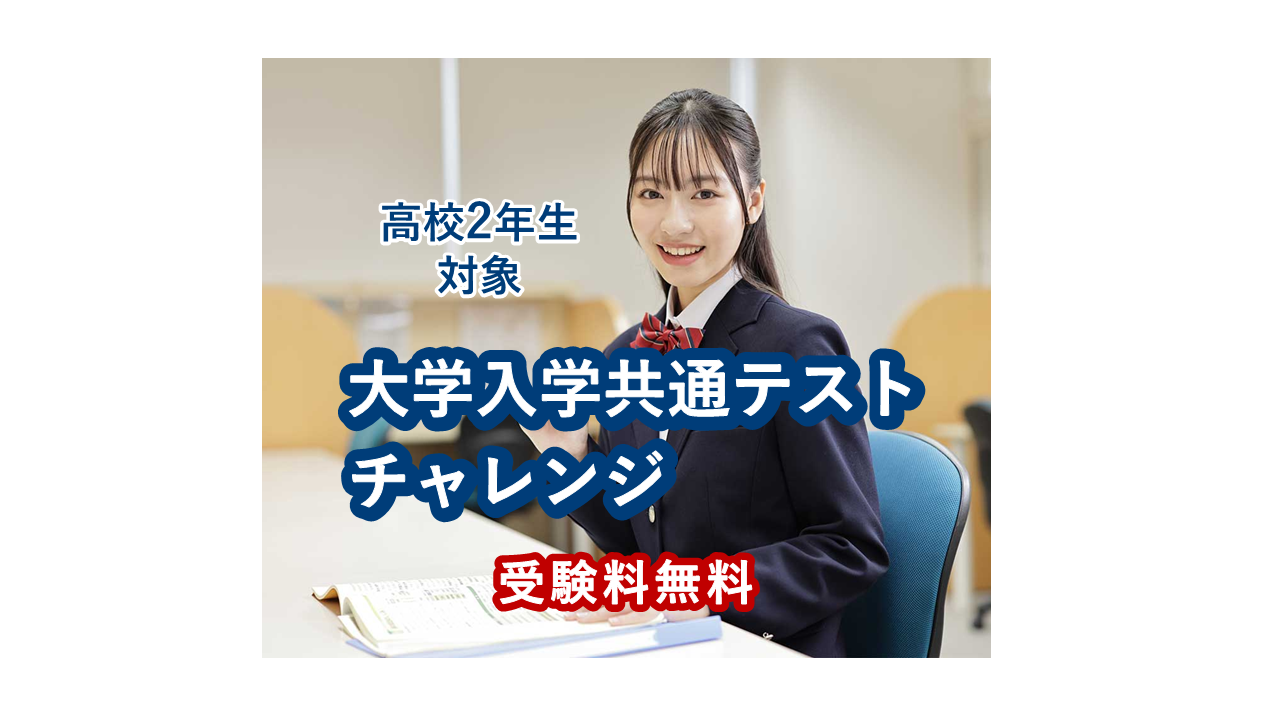 大学入学共通テストチャレンジ
