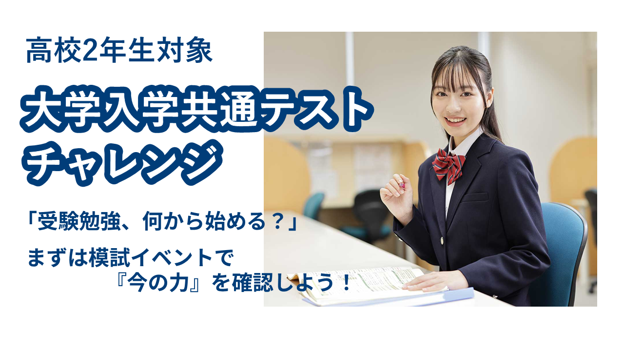大学入学共通テストチャレンジ
