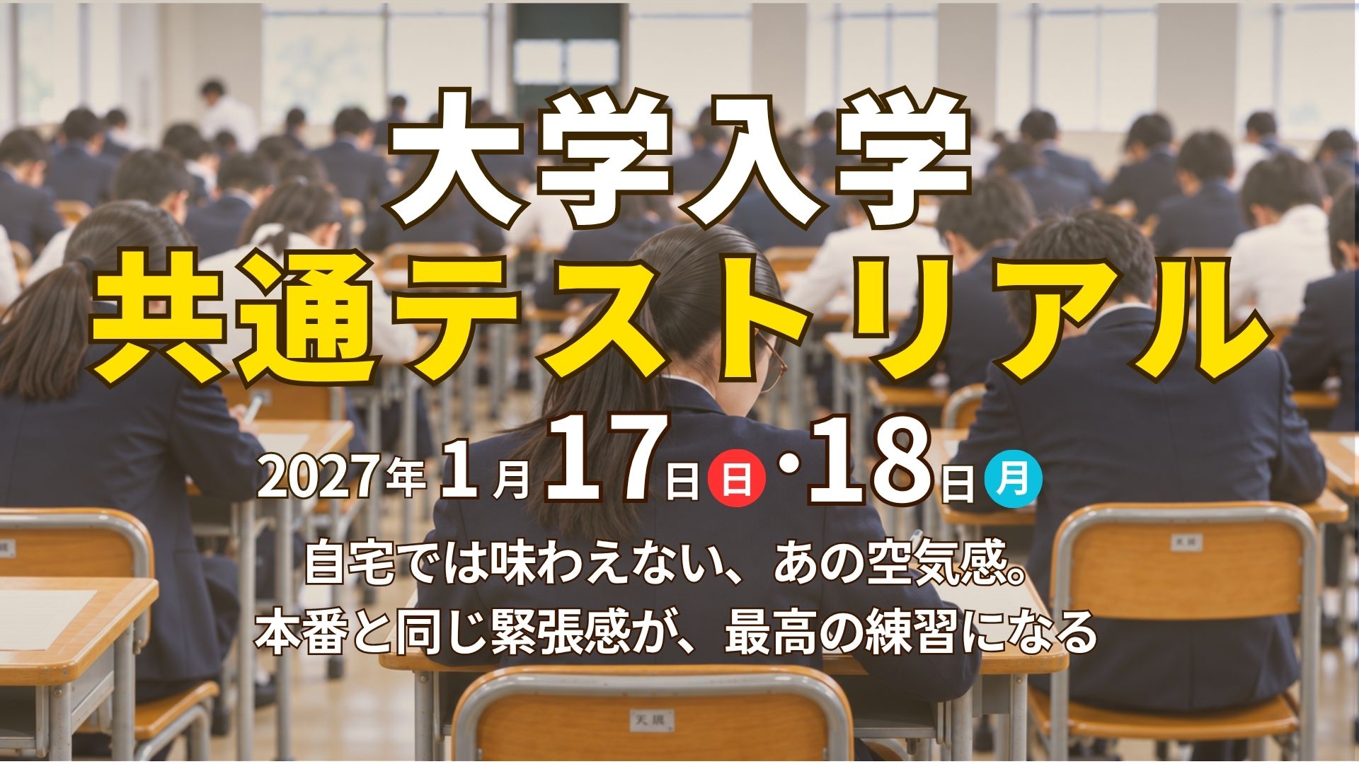2027大学入学共通テストリアル