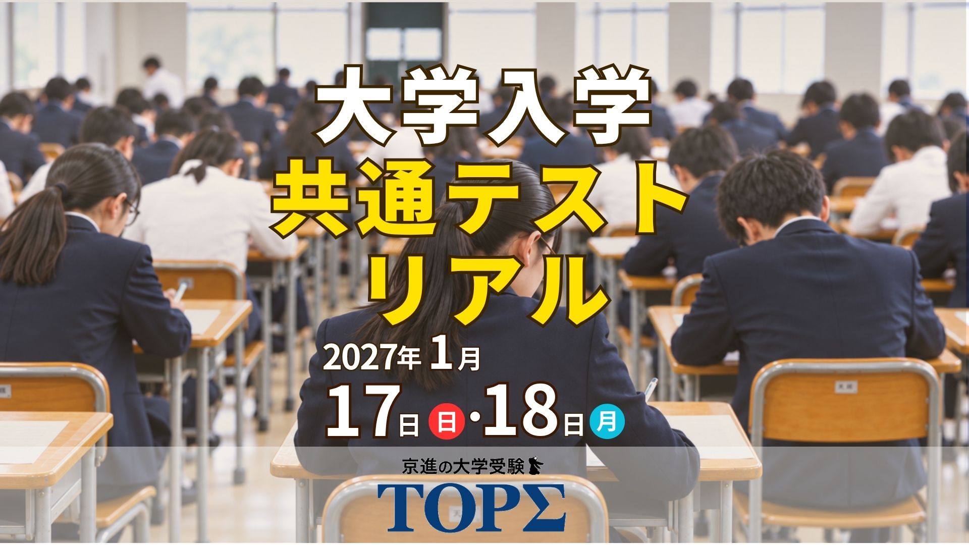 2027大学入学共通テストリアル